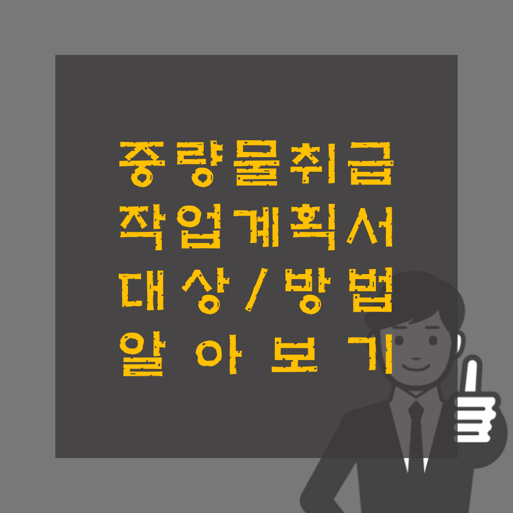 중량물 취급 작업계획서 작성 방법 알아보기