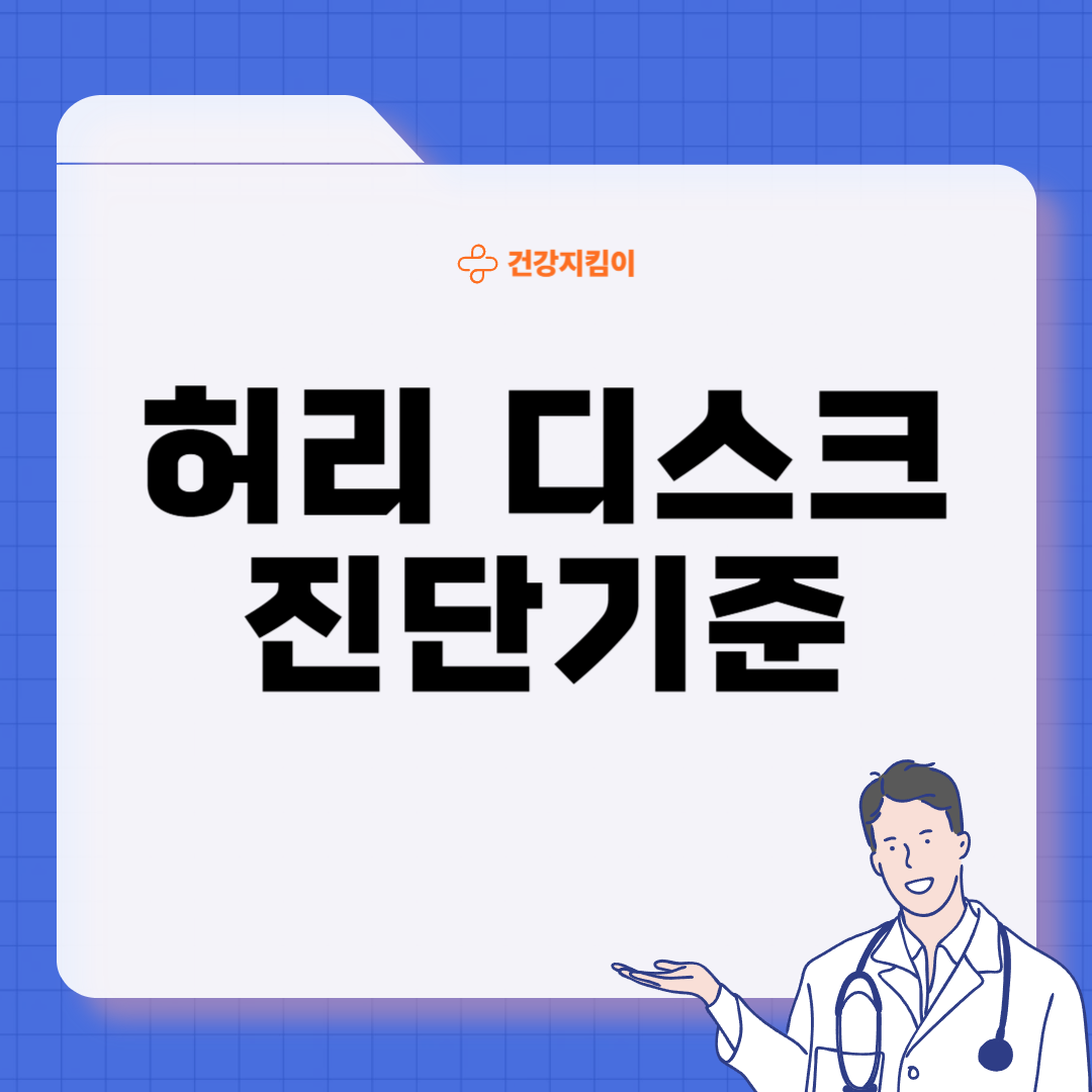 허리 디스크 치료법 진단 기준 예방법