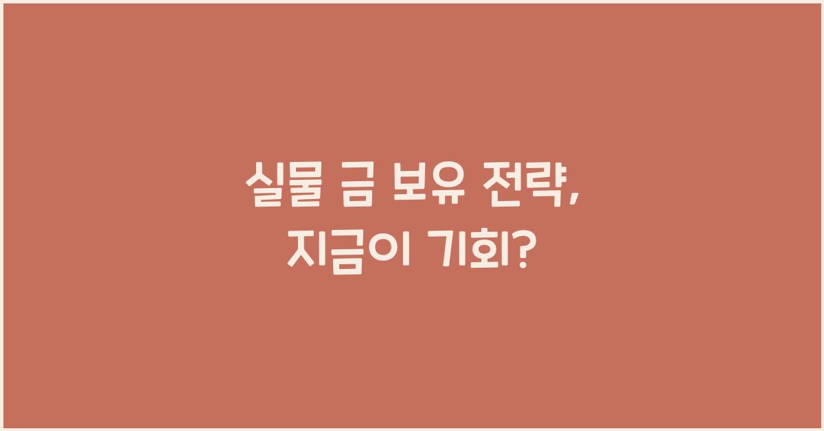 실물 금 보유 전략