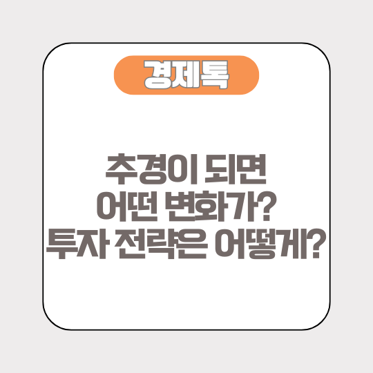 추경이 되면 어떤 변화가? 투자 전략은 어떻게?