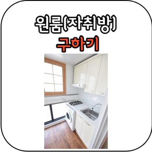 원룸-구하기-썸네일