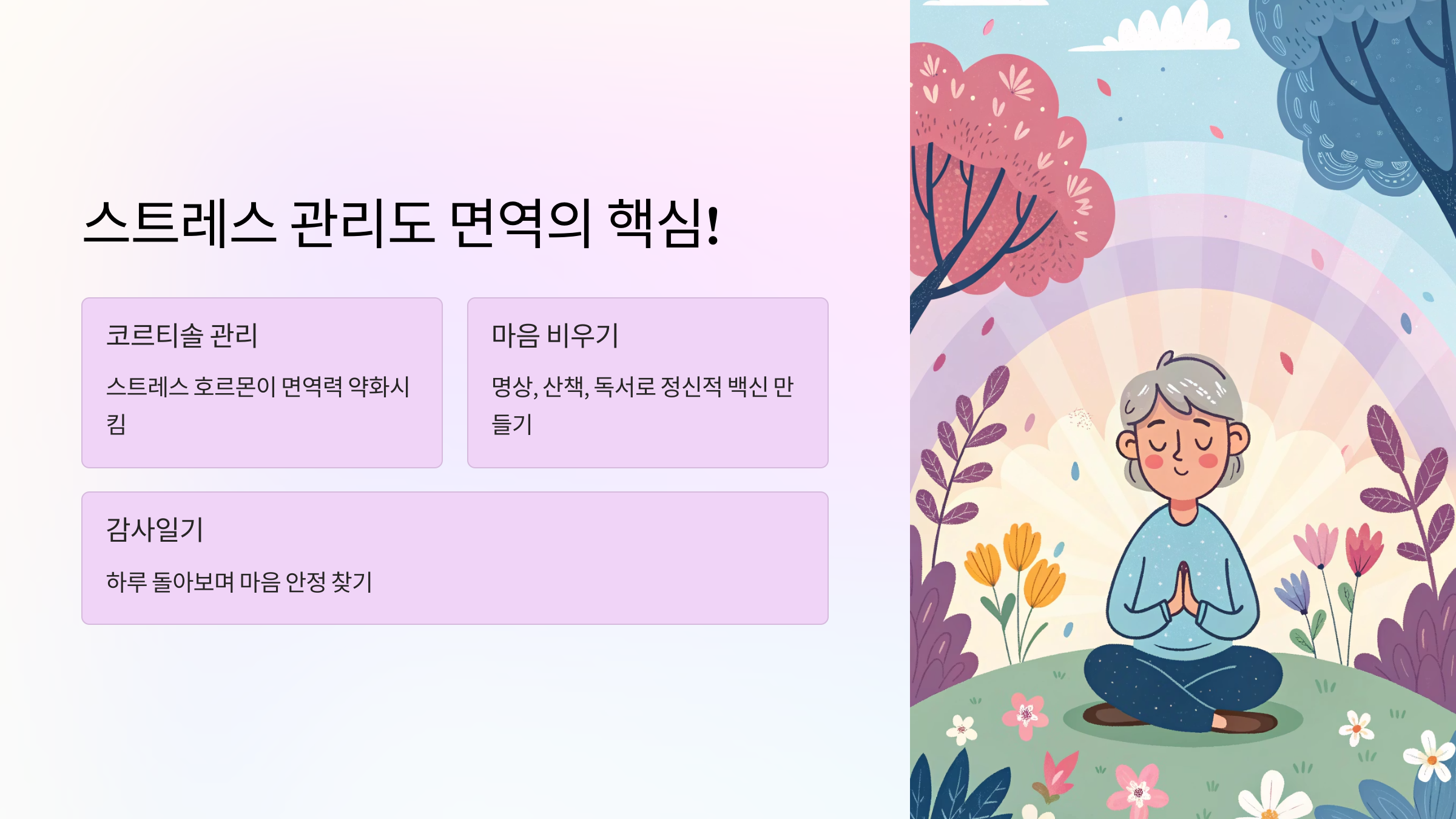 🧘&zwj;♂️ 4. 스트레스 관리도 면역의 핵심!