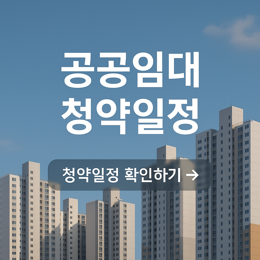 공공임대 청약일정