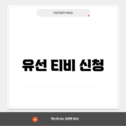 유선 티비 신청