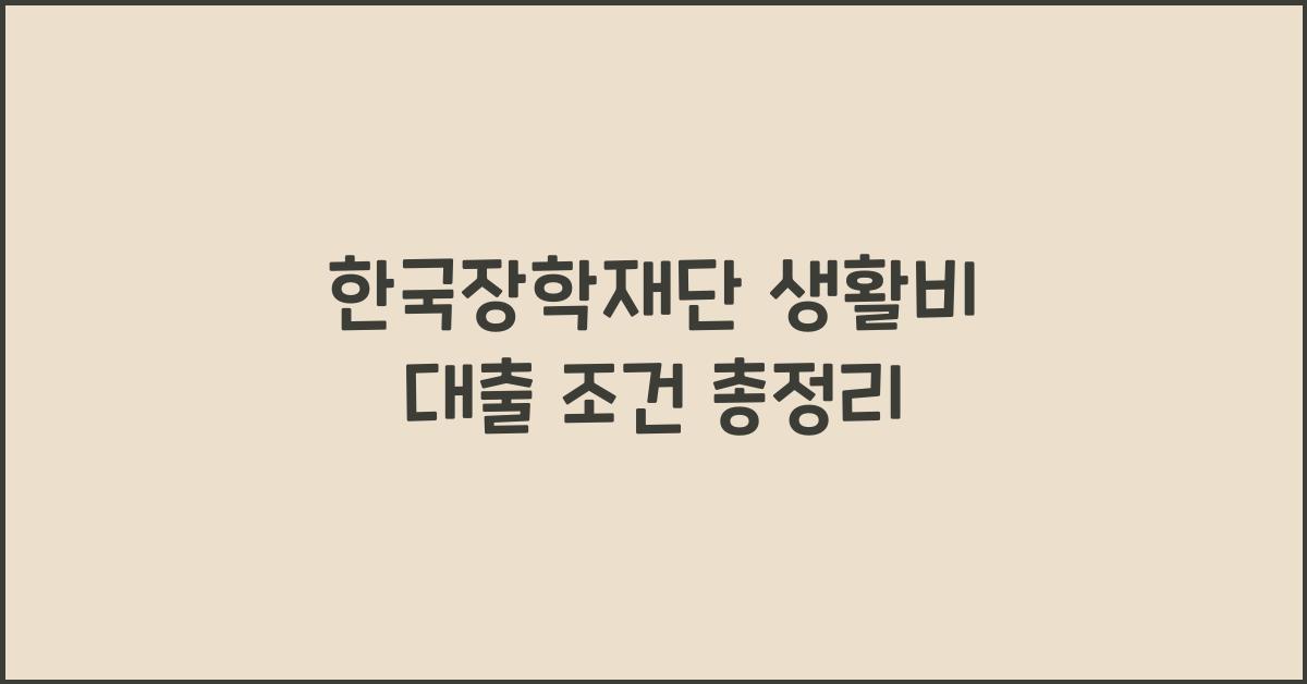 한국장학재단 생활비 대출 조건