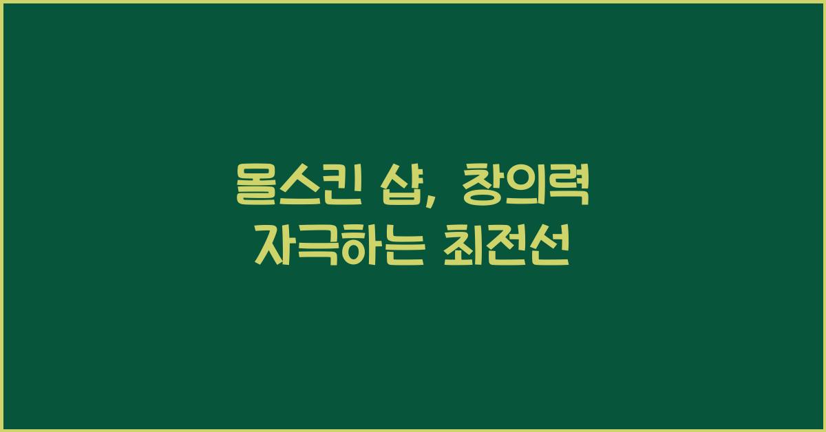 몰스킨 샵