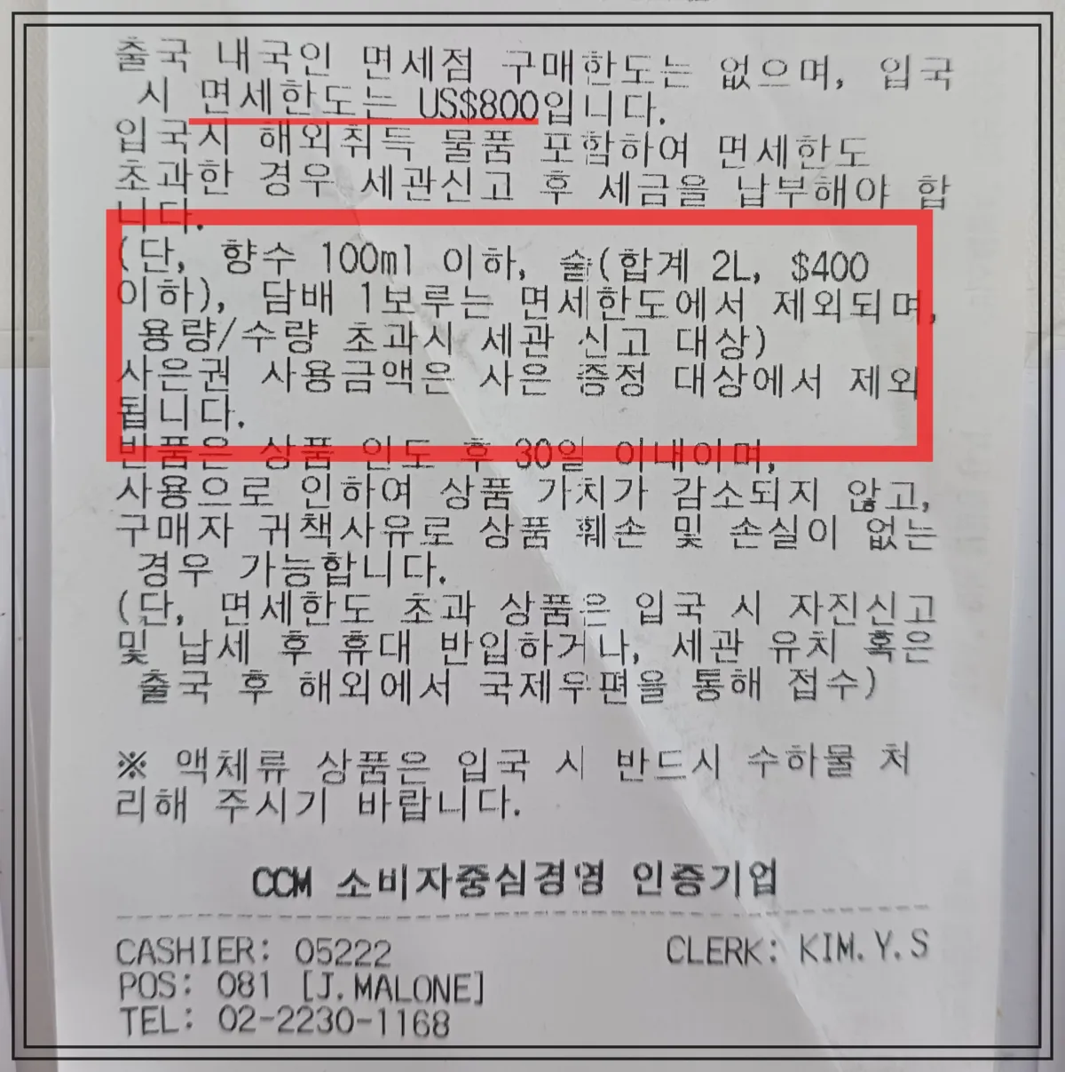 면세한도-안내가-적힌-영수증-일부-사진. 향수-100ml-이하,-술-2리터-또는-400달러-이하,-담배-1보루까지는-면세한도에서-제외된다는-설명이-강조되어-있음