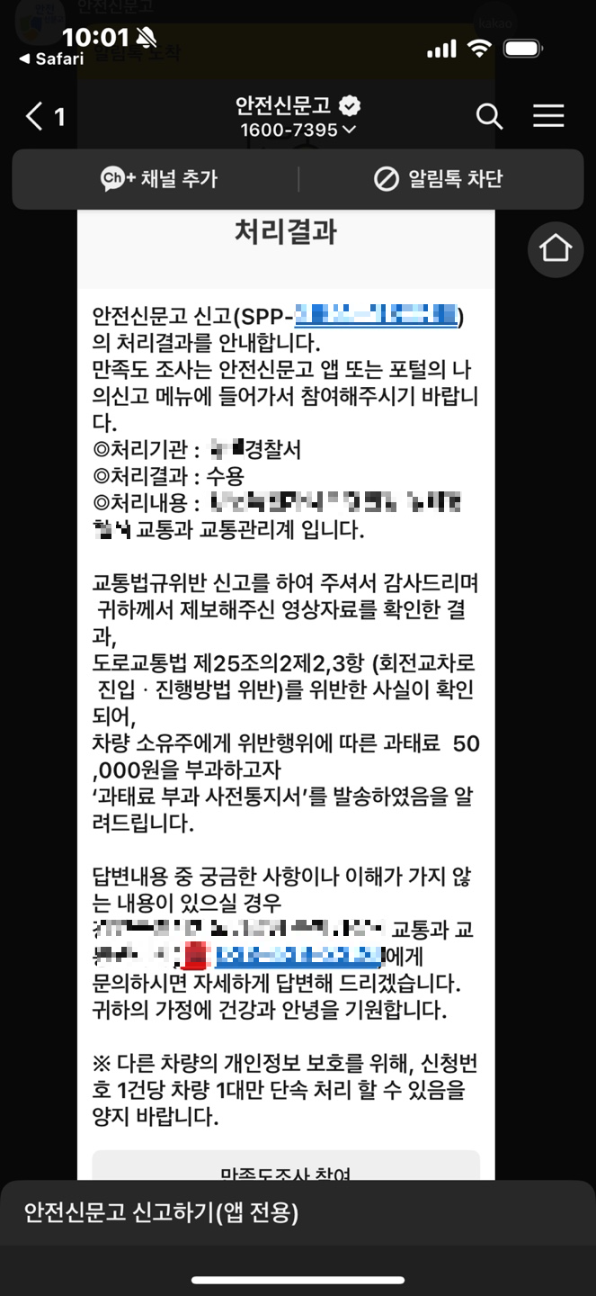 안전신문고 교통 위반 신고 처리결과 카카오톡