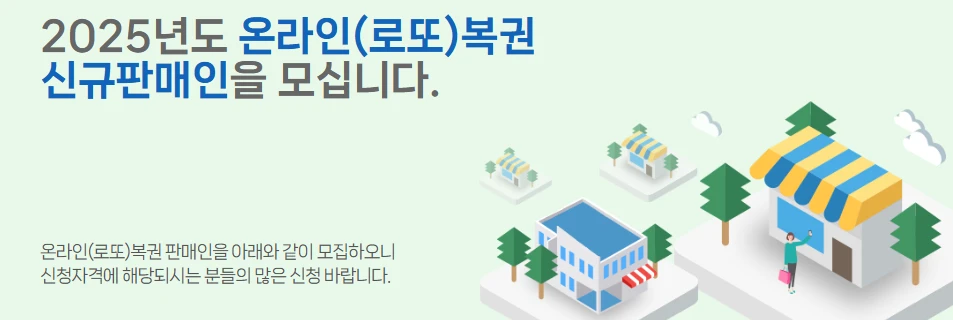 로또 판매점 모집 : 수익&amp;#44; 신청 자격&amp;#44; 신청 방법&amp;#44; 거리제한 총정리 2025