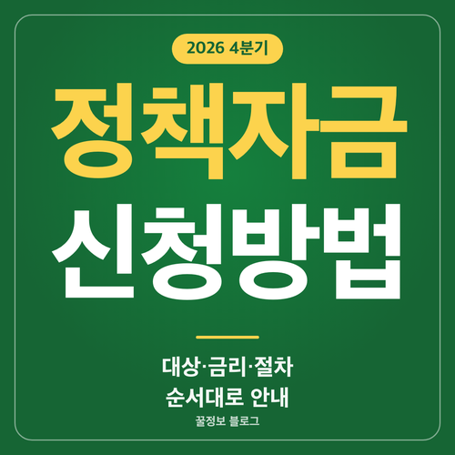 소상공인 정책자금 신청방법 온라인 접수 4분기 기준금리 4.12% 안내 썸네일