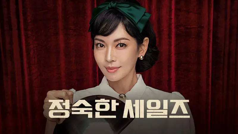 정숙한 세일즈 포스터