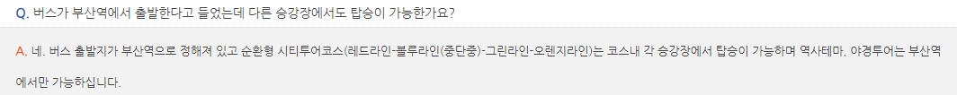 부산역 출발지 및 각 코스별 탑승 위치 안내 정보