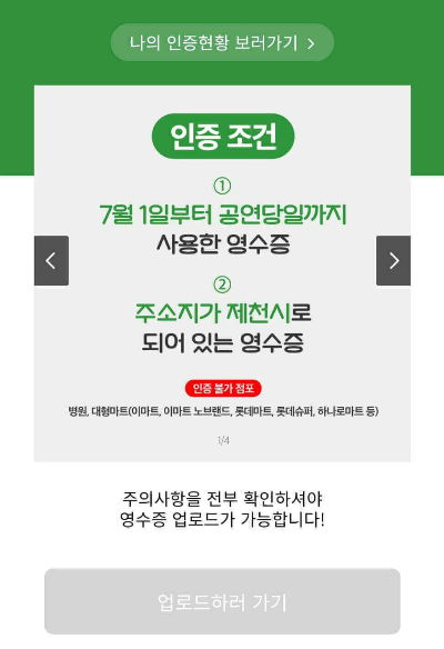 제천영수증콘서트 영수증 인증방법