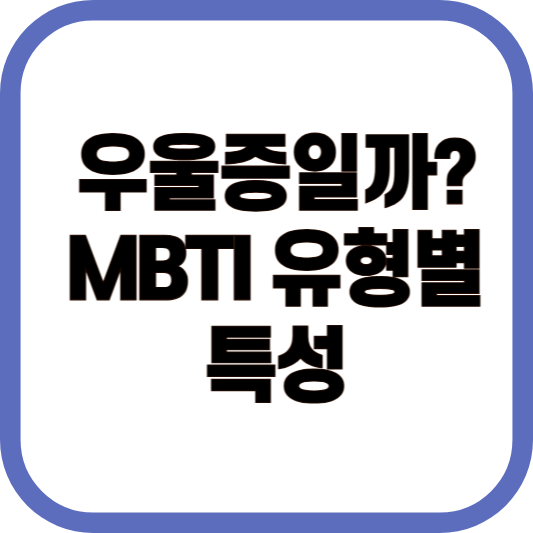 우울증일까? MBTI 유형별 반응 특성과 테스트 방법 이미지