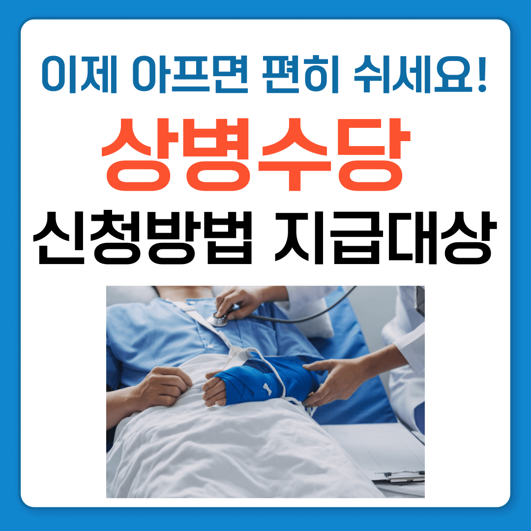 상병수당 시범지역 신청방법 지급대상 지급액