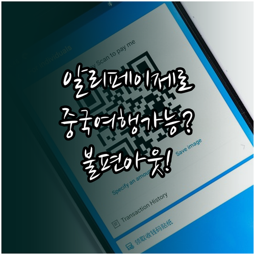 알리페이 없이 중국 여행? 불편함은 ..