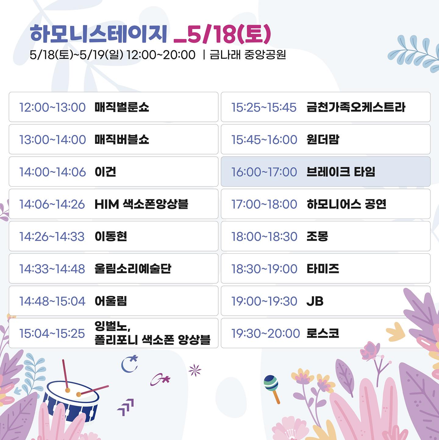 하모니로 펼쳐지는 금천의 미래 2024 금천 하모니 축제 프로그램