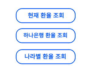 환율 조회