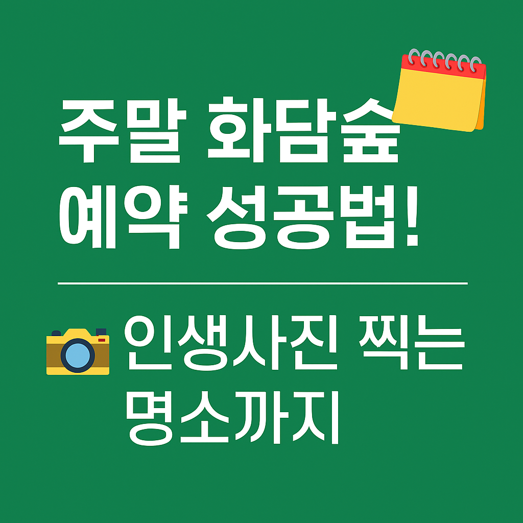 화담숲 예약방법 &amp; 주말 예약 꿀팁 총정리