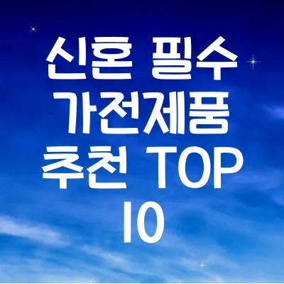 신혼 필수 가전제품 추천