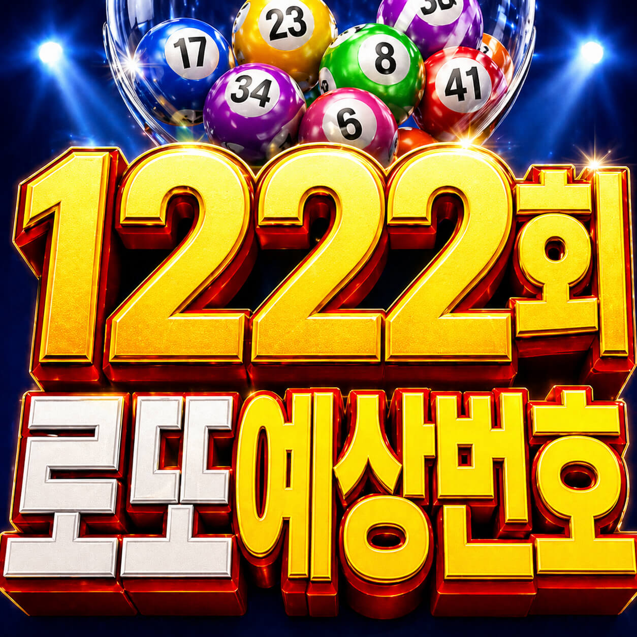 로또 1222회 예상번호