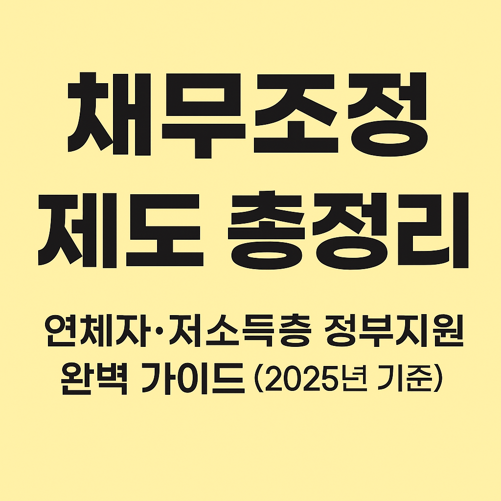 채무조정 제도 총정리 │ 연체자·저소득층 정부지원 (2025년 기준)