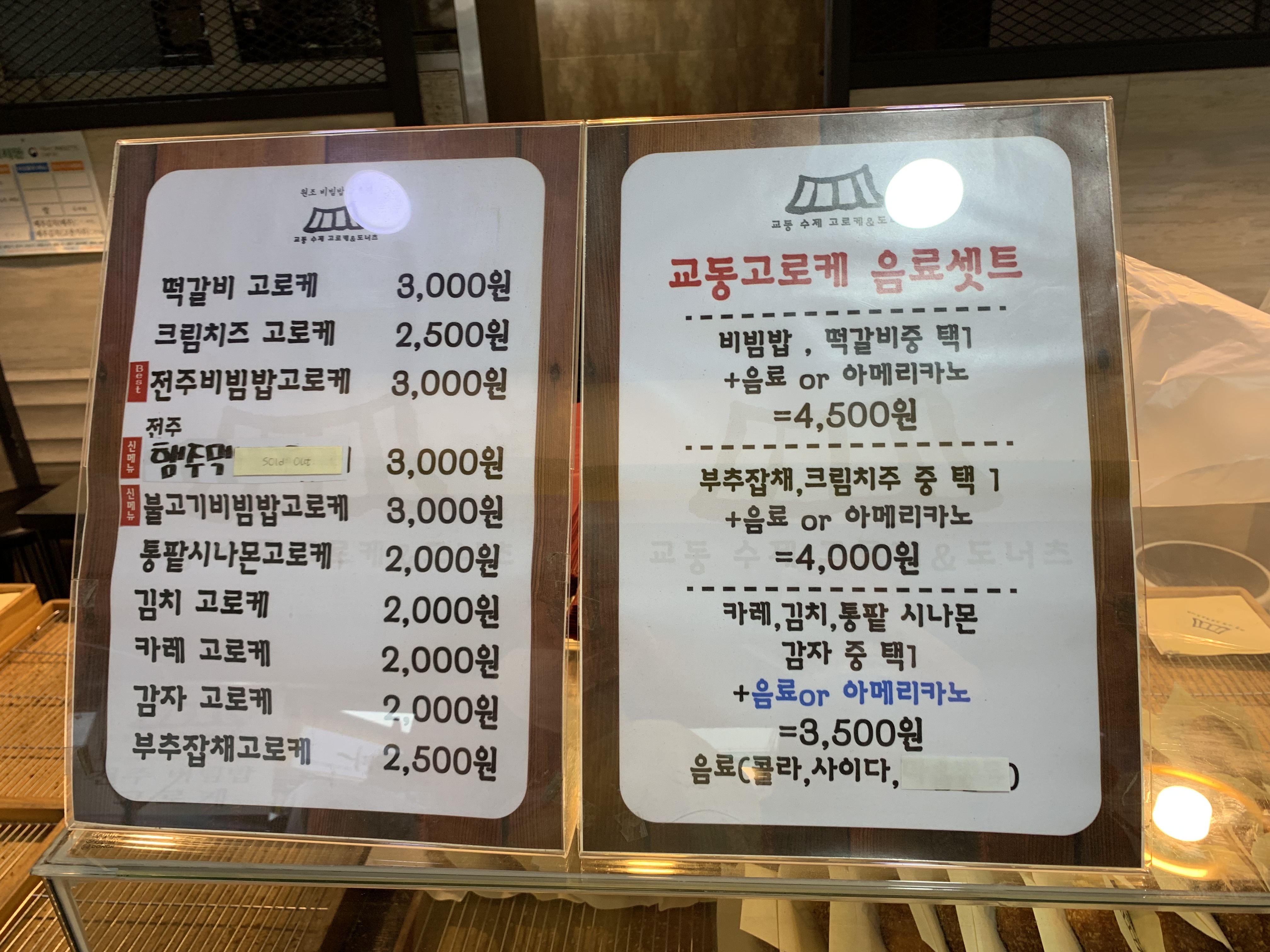 교동_고로케_메뉴와_가격