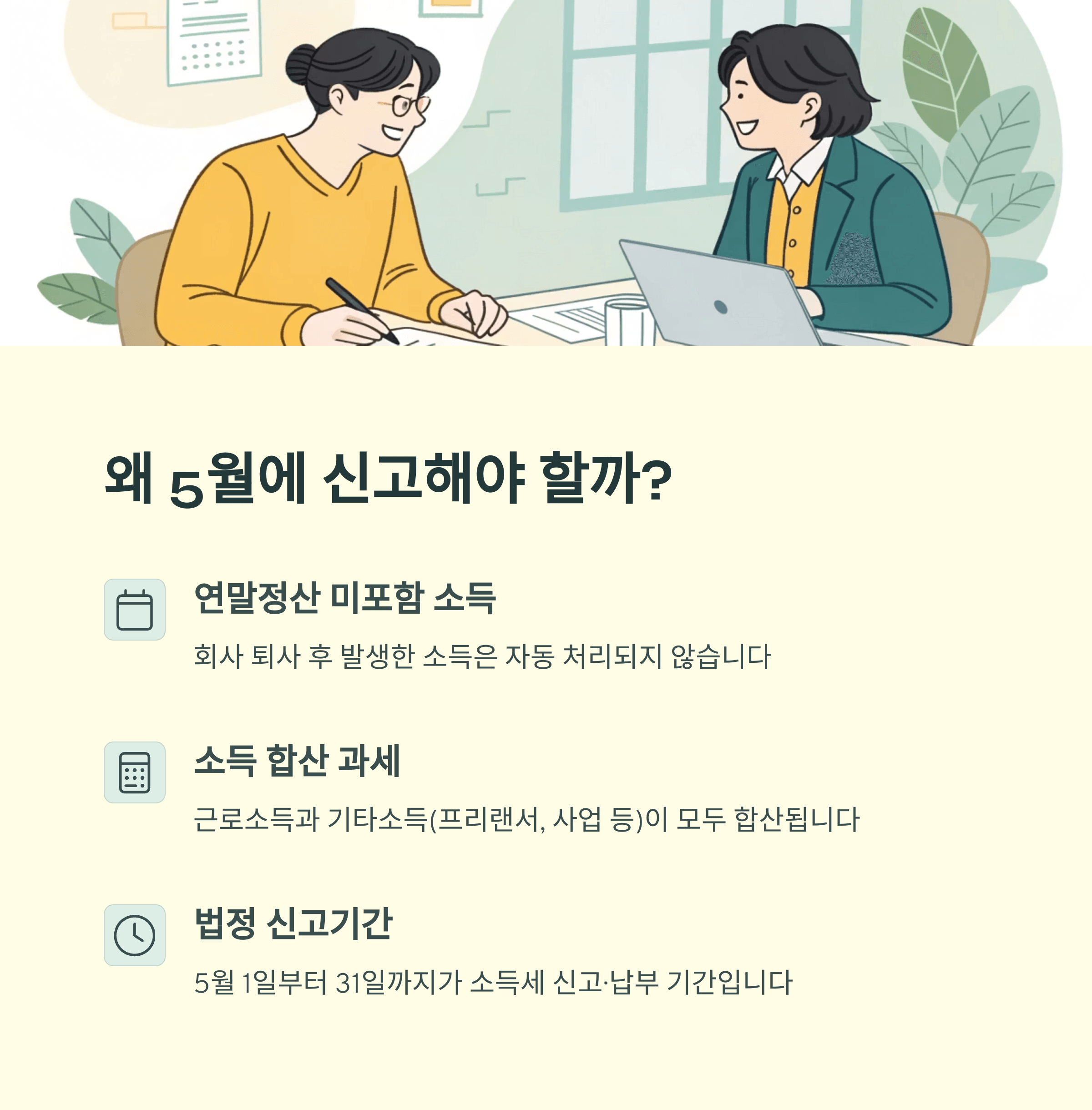 퇴사자의 5월 종합 소득세 신고 