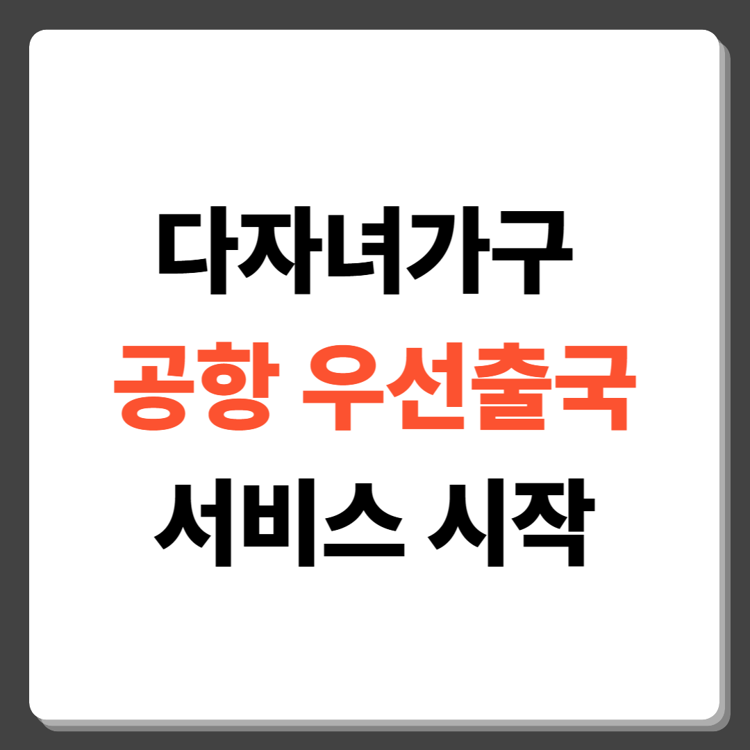 다자녀가구 공항 우선출국서비스 시작