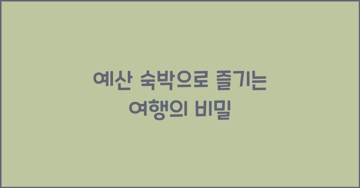 예산 숙박