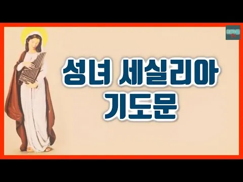 성녀 세실리아: 음악의 수호성인이 된 순교자_4