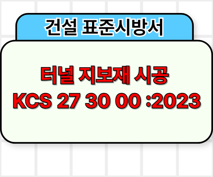 터널 지보재 시공 KCS 27 30 00 :2023 건설 표준시방서1