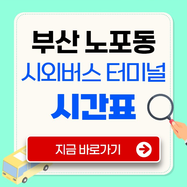 부산 노포동 시외버스터미널 시간표