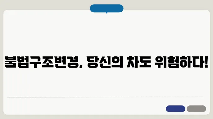 자동차 불법구조변경 신고