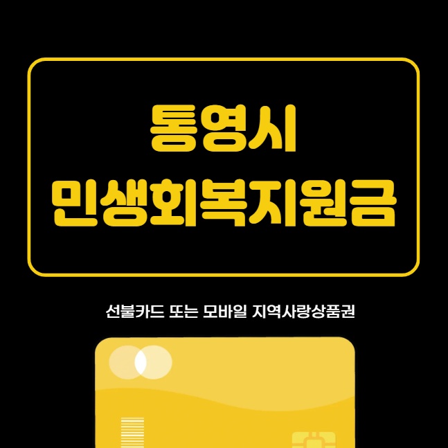 통영시 민생회복지원금 35만원 신청기간, 방법, 사용처