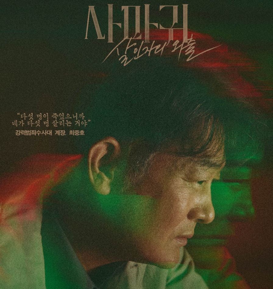 사마귀 살인자의 외출