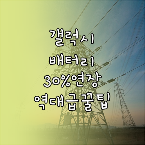 갤럭시 배터리 사용 시간 30퍼센트 ..