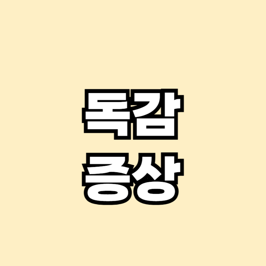 독감 증상
