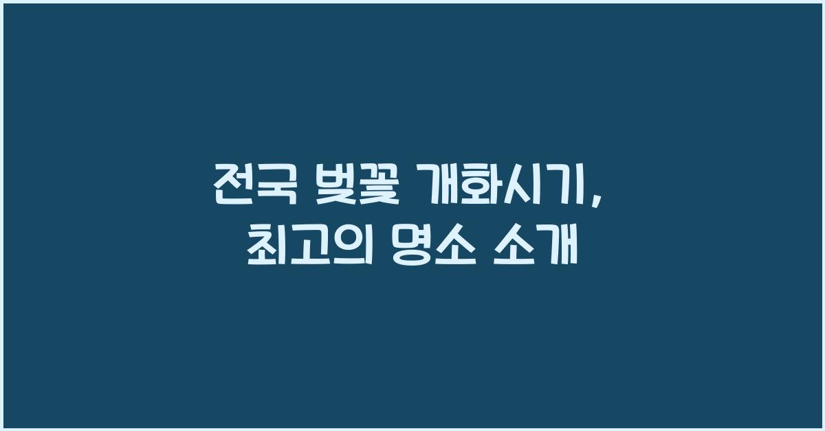 전국 벚꽃 개화시기