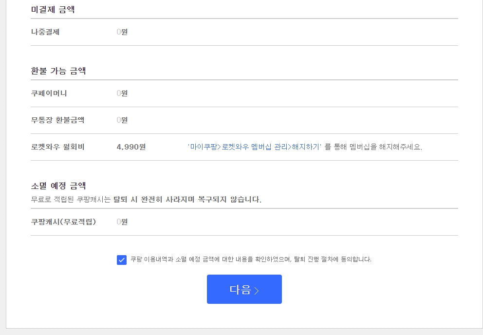 쿠팡 탈퇴 방법 - 회원 탈퇴 전 할일