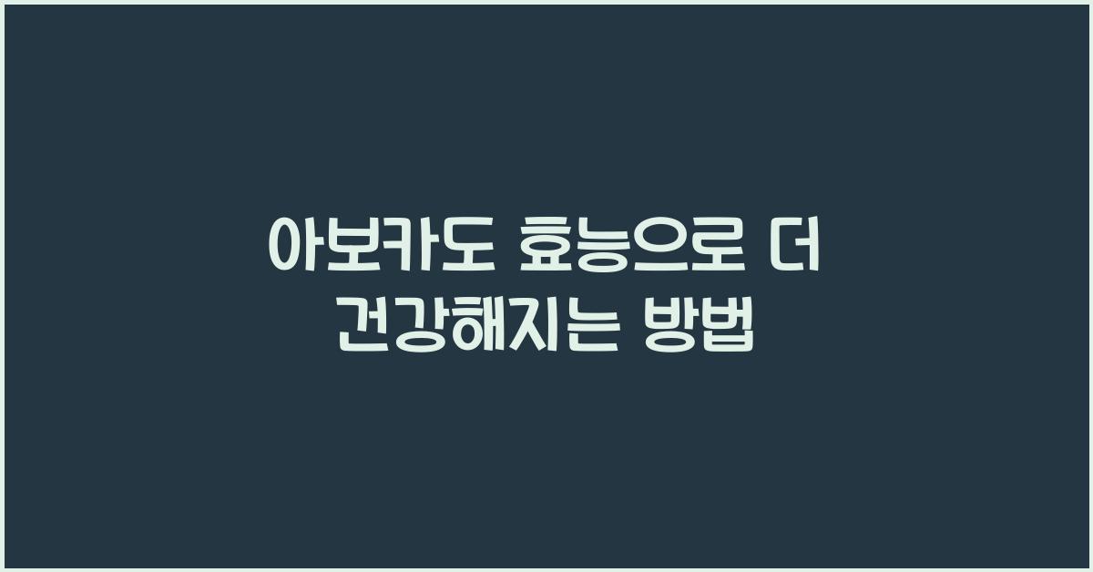 아보카도 효능