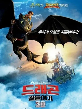 영화 드래곤 길들이기 쿠키영상 해석과 투슬리스 의미_15