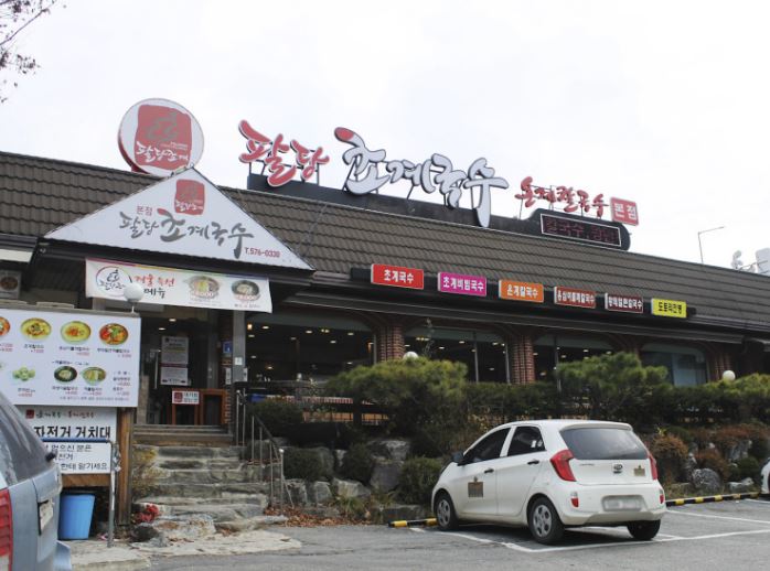 팔당초계국수본점