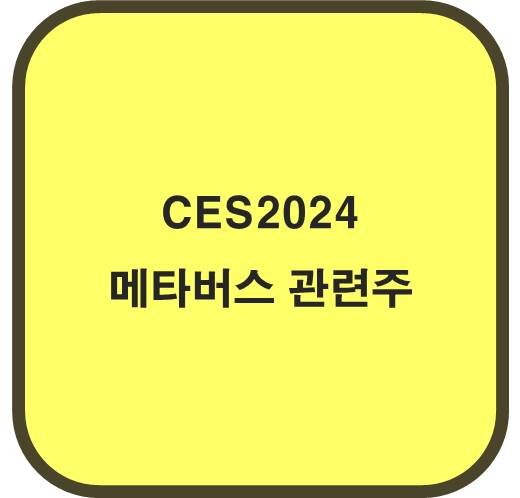 메타버스 관련주 6종목 ( CES2024 )