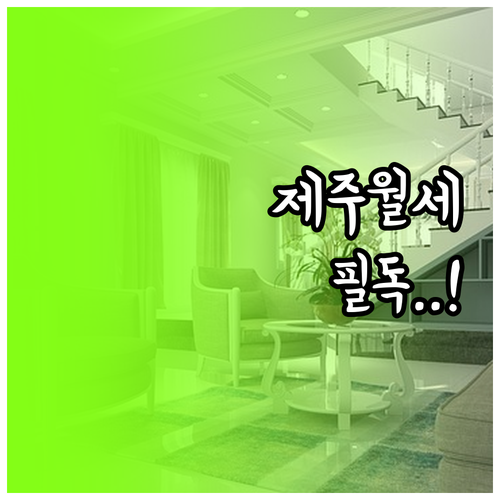 2026년 제주 청년월세지원 대상 선..