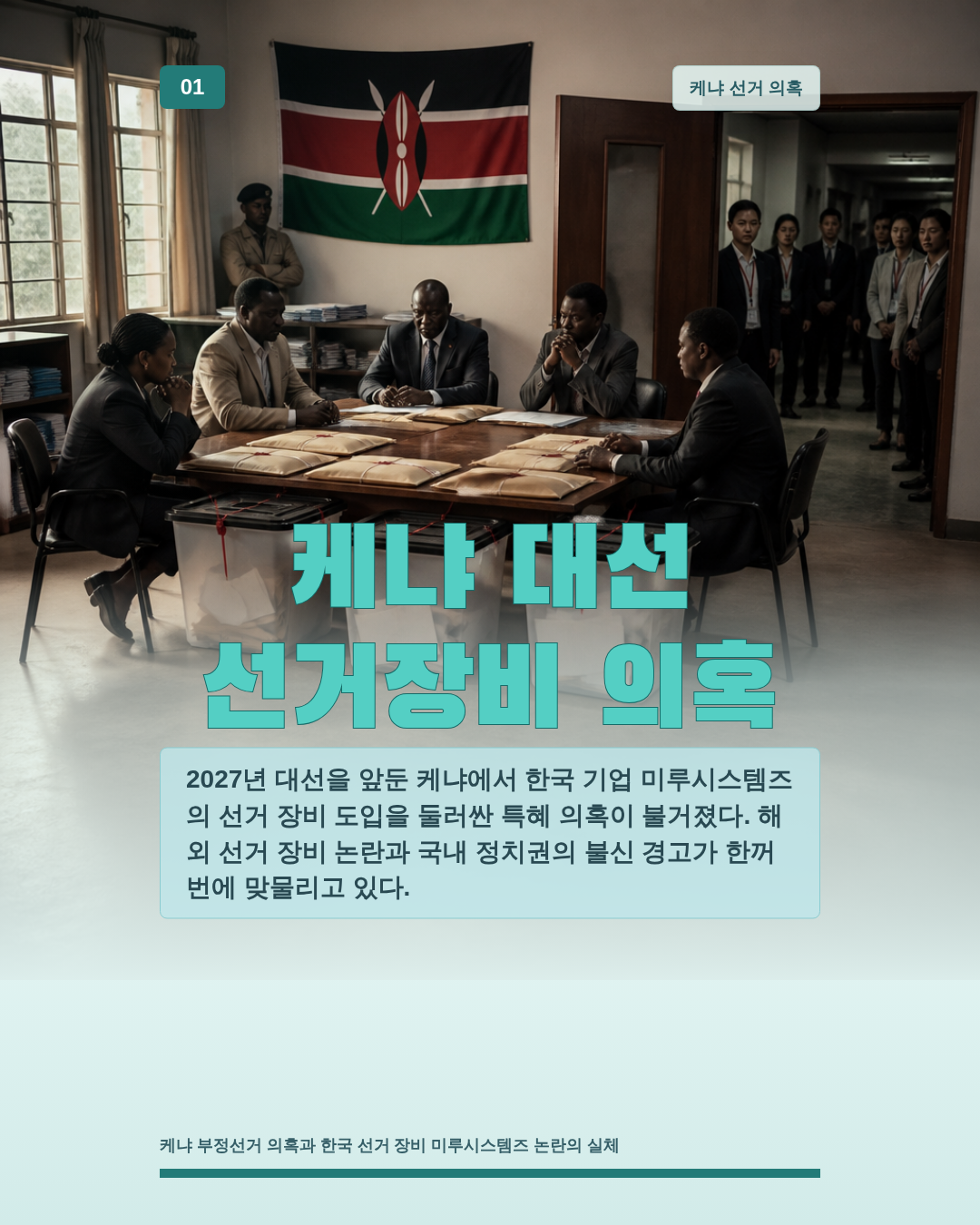 케냐 대선 선거장비 의혹
