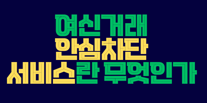 여신거래_안심차단