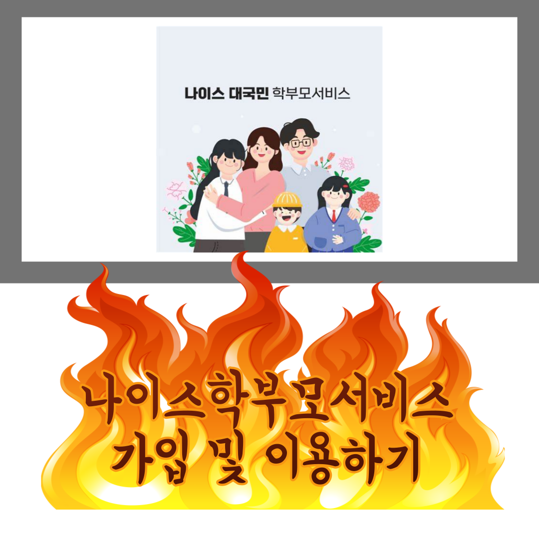 나이스학부모서비스 이용하기