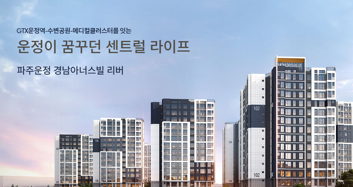 파주운정 경남아너스빌 리버