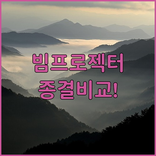 가정용 캠핑용 빔프로젝터 추천 및 제..